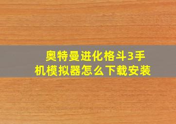 奥特曼进化格斗3手机模拟器怎么下载安装