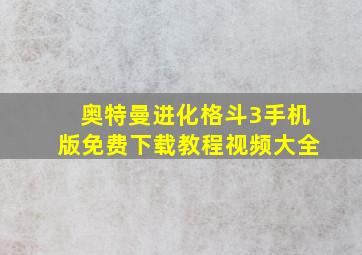 奥特曼进化格斗3手机版免费下载教程视频大全