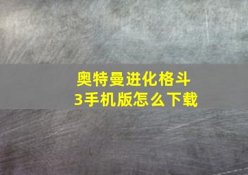 奥特曼进化格斗3手机版怎么下载