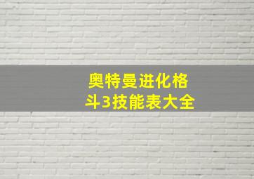 奥特曼进化格斗3技能表大全