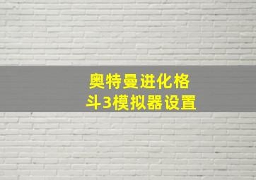 奥特曼进化格斗3模拟器设置