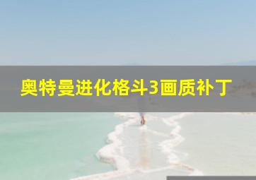 奥特曼进化格斗3画质补丁