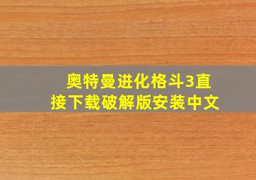 奥特曼进化格斗3直接下载破解版安装中文