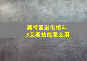 奥特曼进化格斗3艾斯技能怎么用