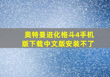 奥特曼进化格斗4手机版下载中文版安装不了