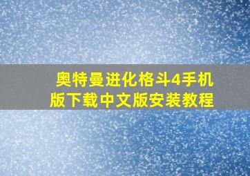 奥特曼进化格斗4手机版下载中文版安装教程