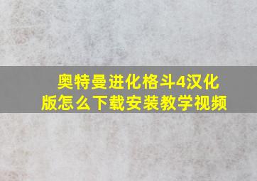 奥特曼进化格斗4汉化版怎么下载安装教学视频