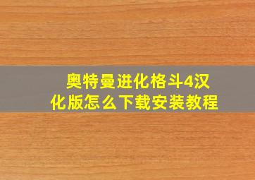 奥特曼进化格斗4汉化版怎么下载安装教程