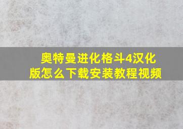 奥特曼进化格斗4汉化版怎么下载安装教程视频