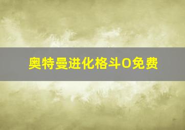 奥特曼进化格斗O免费