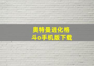 奥特曼进化格斗o手机版下载