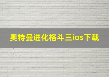 奥特曼进化格斗三ios下载