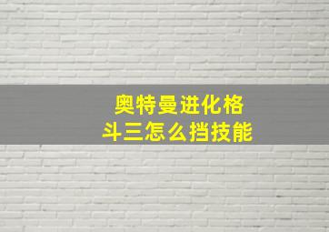 奥特曼进化格斗三怎么挡技能