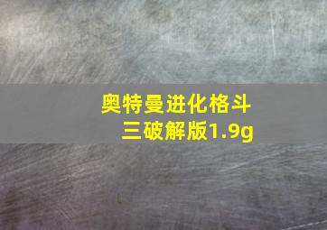 奥特曼进化格斗三破解版1.9g