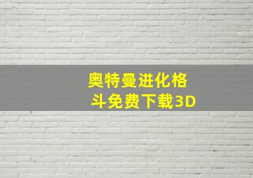 奥特曼进化格斗免费下载3D