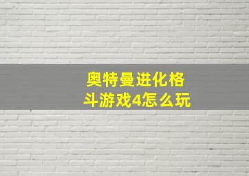 奥特曼进化格斗游戏4怎么玩