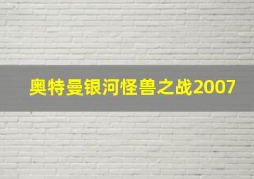 奥特曼银河怪兽之战2007