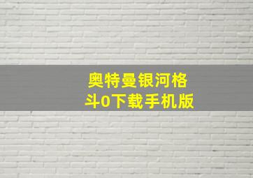 奥特曼银河格斗0下载手机版