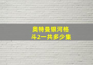 奥特曼银河格斗2一共多少集