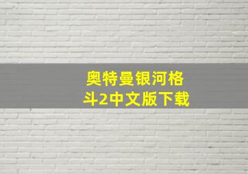 奥特曼银河格斗2中文版下载