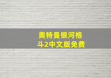 奥特曼银河格斗2中文版免费