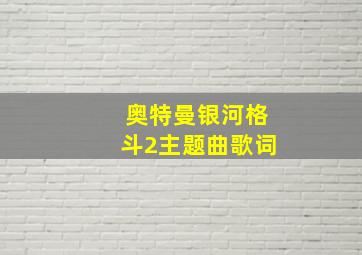 奥特曼银河格斗2主题曲歌词