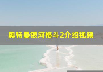 奥特曼银河格斗2介绍视频