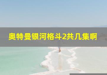 奥特曼银河格斗2共几集啊