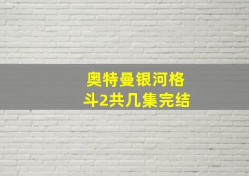 奥特曼银河格斗2共几集完结