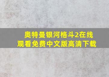 奥特曼银河格斗2在线观看免费中文版高清下载