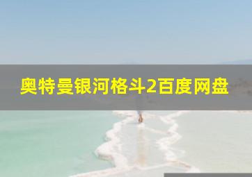 奥特曼银河格斗2百度网盘