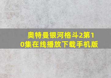 奥特曼银河格斗2第10集在线播放下载手机版