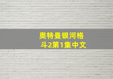 奥特曼银河格斗2第1集中文