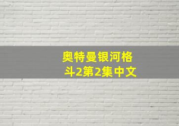 奥特曼银河格斗2第2集中文