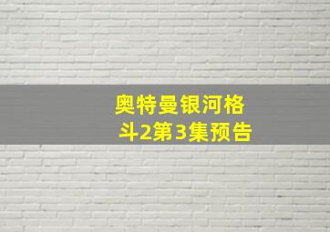 奥特曼银河格斗2第3集预告