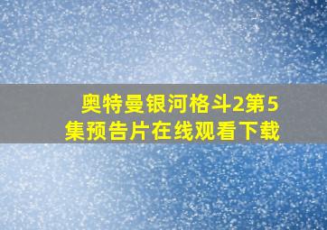 奥特曼银河格斗2第5集预告片在线观看下载