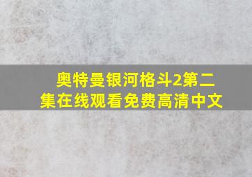 奥特曼银河格斗2第二集在线观看免费高清中文