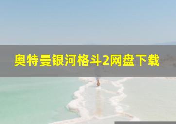 奥特曼银河格斗2网盘下载