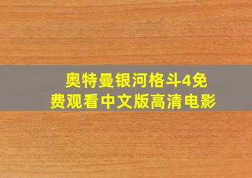 奥特曼银河格斗4免费观看中文版高清电影