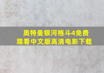 奥特曼银河格斗4免费观看中文版高清电影下载