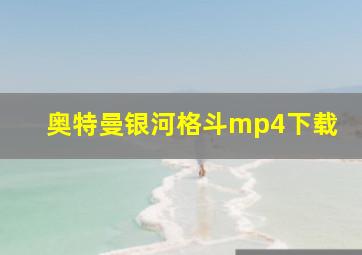 奥特曼银河格斗mp4下载