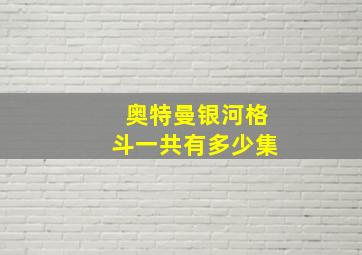 奥特曼银河格斗一共有多少集