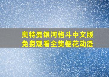 奥特曼银河格斗中文版免费观看全集樱花动漫