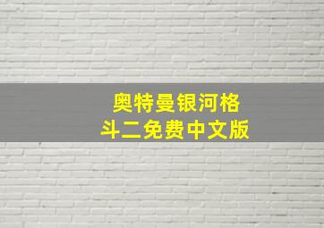 奥特曼银河格斗二免费中文版