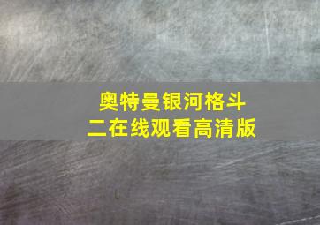 奥特曼银河格斗二在线观看高清版