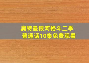 奥特曼银河格斗二季普通话10集免费观看