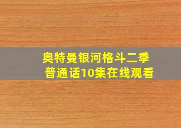 奥特曼银河格斗二季普通话10集在线观看