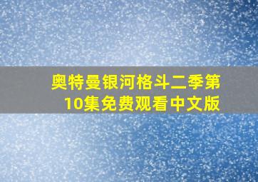 奥特曼银河格斗二季第10集免费观看中文版