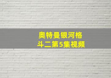 奥特曼银河格斗二第5集视频