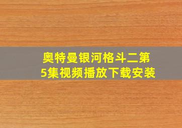 奥特曼银河格斗二第5集视频播放下载安装